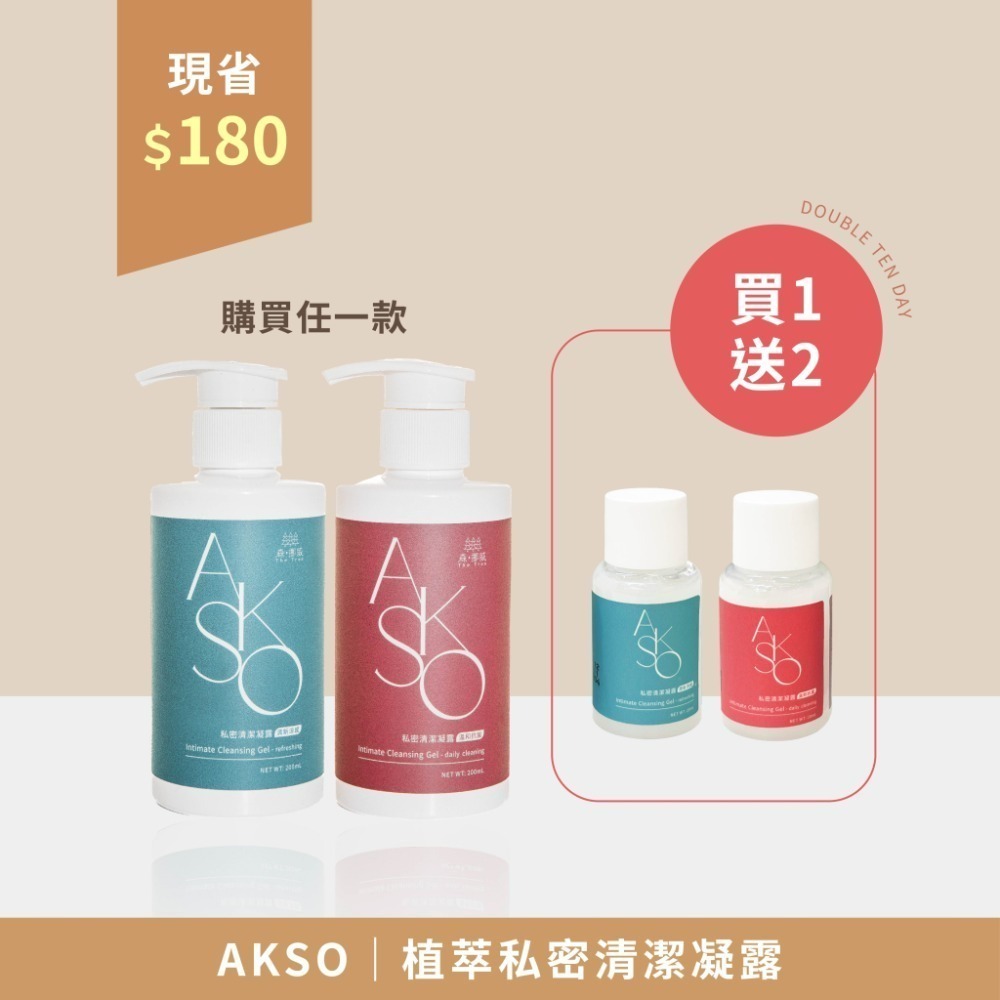 AKSO 植萃私密清潔凝露，溫和抗菌 買1送2