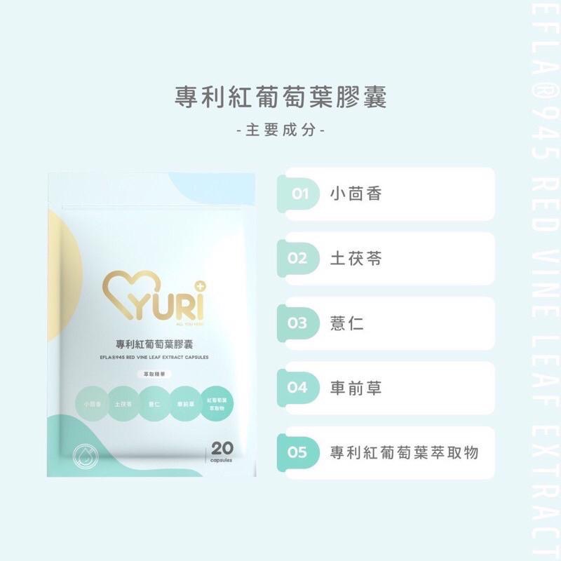 新品上市可混搭🔥現貨免運🔥滿額贈禮｜折扣卷｜YURI 有你✨專利紅葡萄葉膠囊｜越桔熊果素膠囊·法國柑橘極纖膠囊-細節圖4