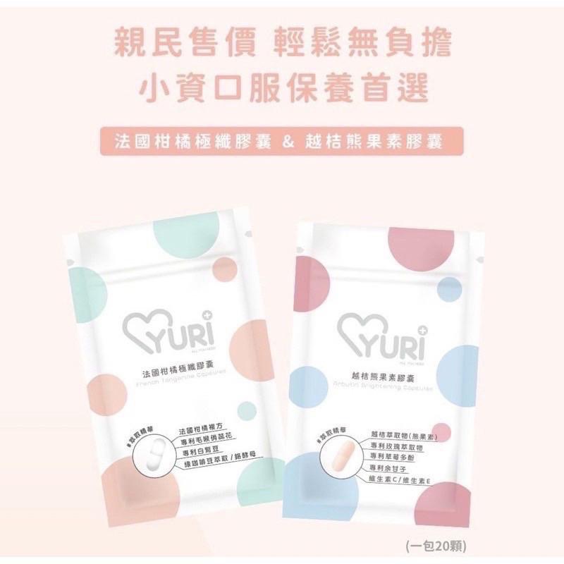 新品上市可混搭🔥現貨免運🔥滿額贈禮｜折扣卷｜YURI 有你✨專利紅葡萄葉膠囊｜越桔熊果素膠囊·法國柑橘極纖膠囊-細節圖5