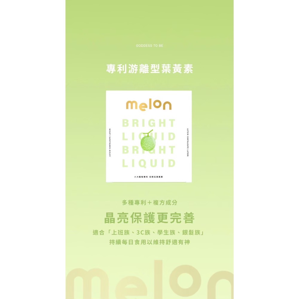 🍈Melon專利游離型葉黃素飲🍈  保護靈魂之窗👀  全年齡可飲用❤️-細節圖2