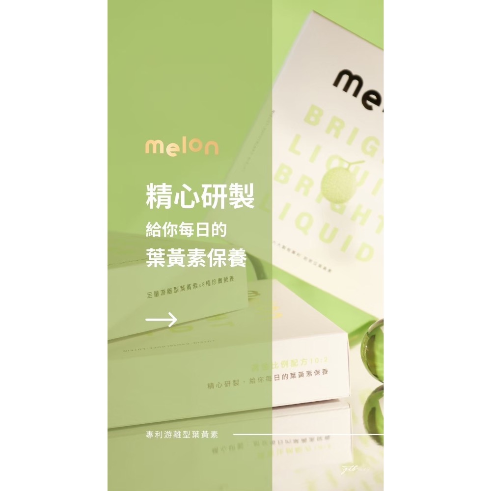 🍈Melon專利游離型葉黃素飲🍈  保護靈魂之窗👀  全年齡可飲用❤️-細節圖3