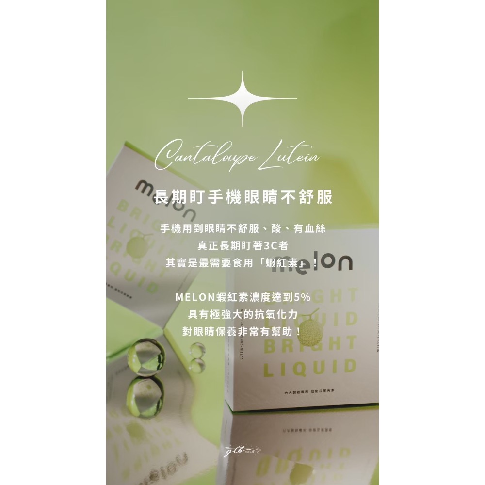 🍈Melon專利游離型葉黃素飲🍈  保護靈魂之窗👀  全年齡可飲用❤️-細節圖5