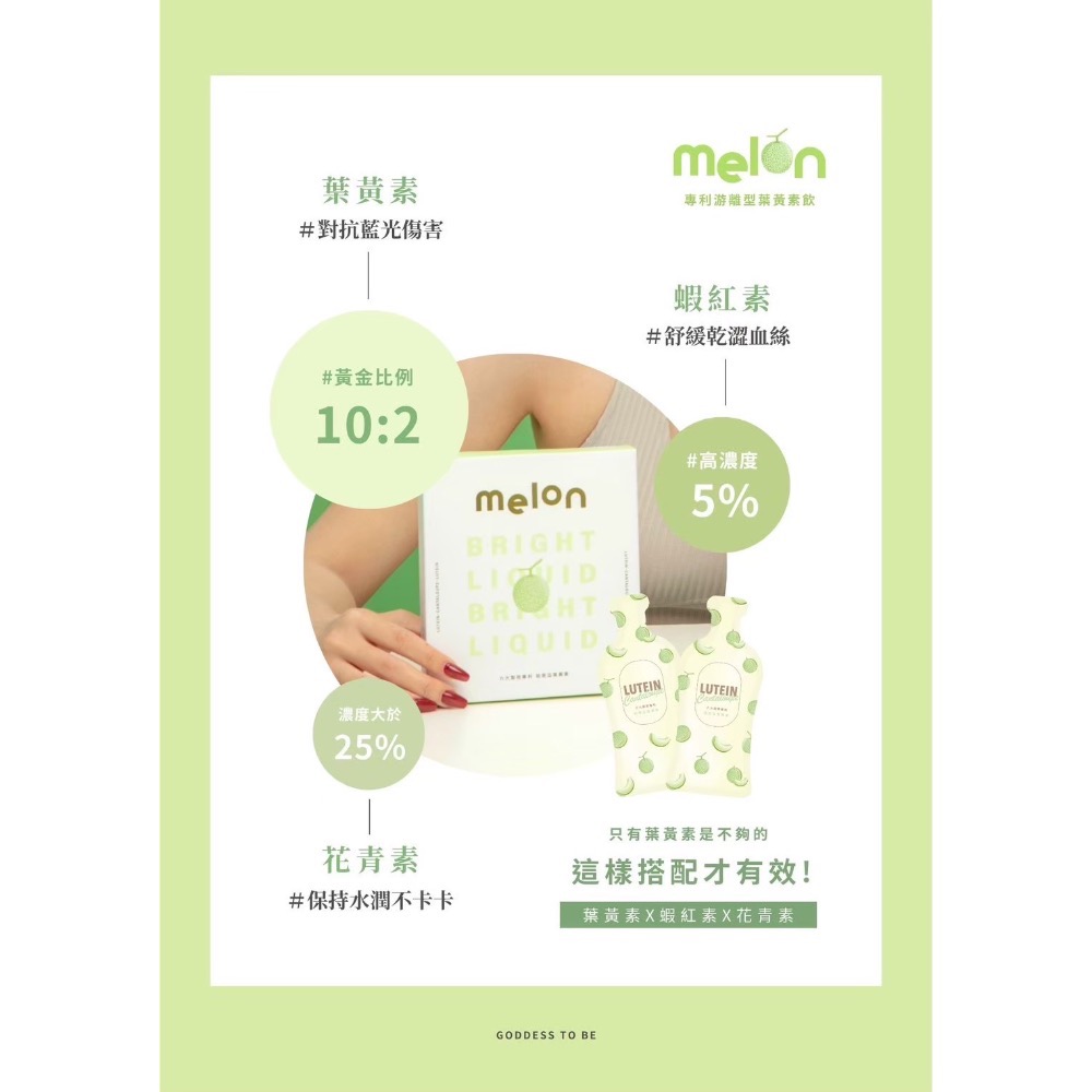 🍈Melon專利游離型葉黃素飲🍈  保護靈魂之窗👀  全年齡可飲用❤️-細節圖6
