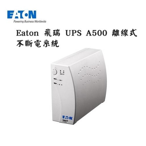 【全新品】加贈Eaton口罩保護套 Eaton 飛瑞 UPS A500 離線式不斷電系統