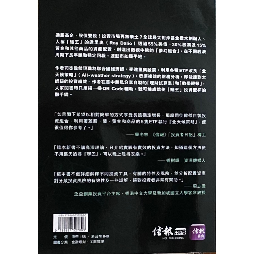 鱷王煉金術Ray Dalio: 資產配置制勝　全天候賺回報-細節圖2