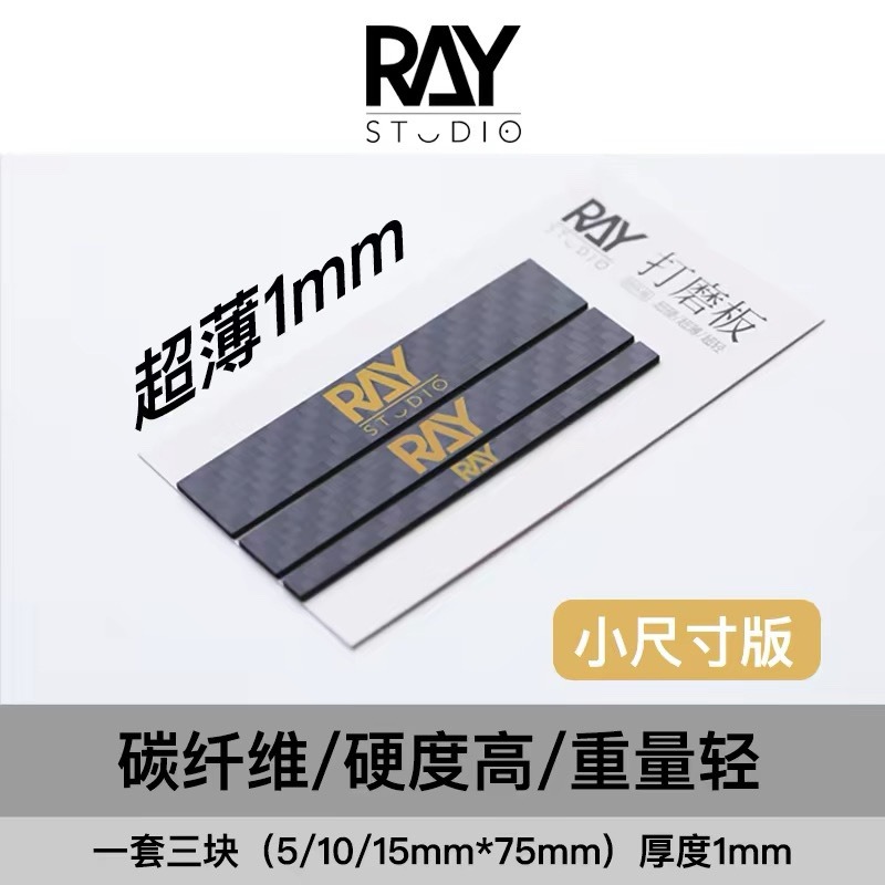 ［Ray Studio］ Ray的模型世界 碳纖維打磨板 細節打磨板 組裝模型 [鳳山柴積店]-規格圖4