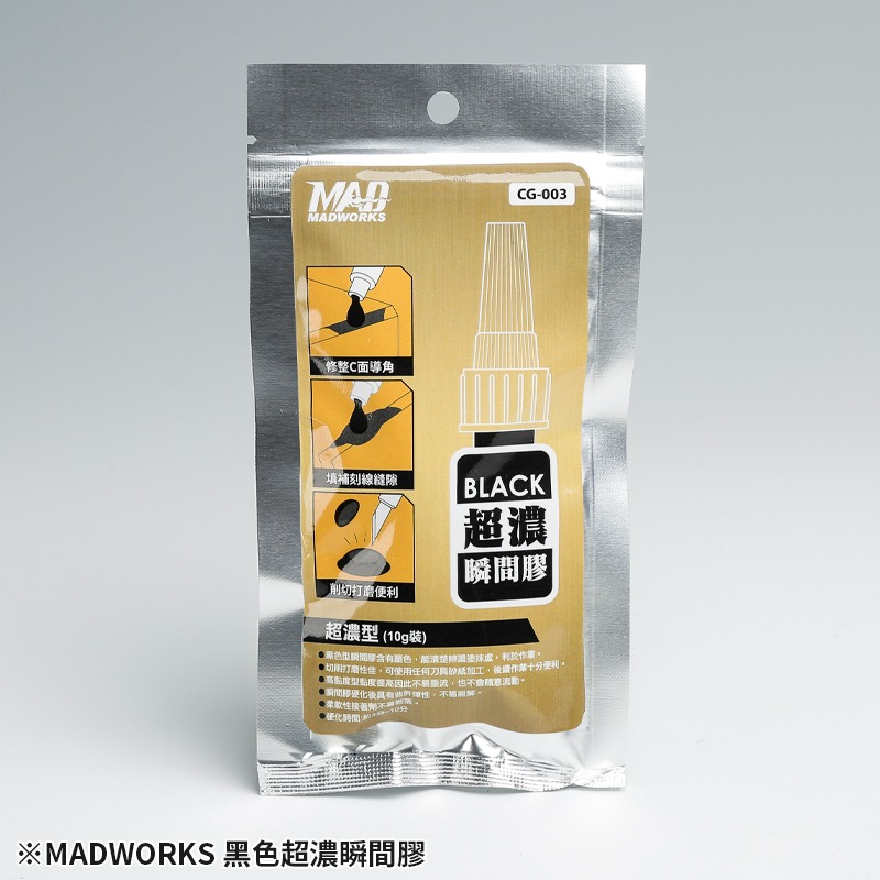 ［MADWORKS］模型瞬間膠 超濃 極黑瞬間膠 模型工具 [鳳山柴積店]-規格圖3