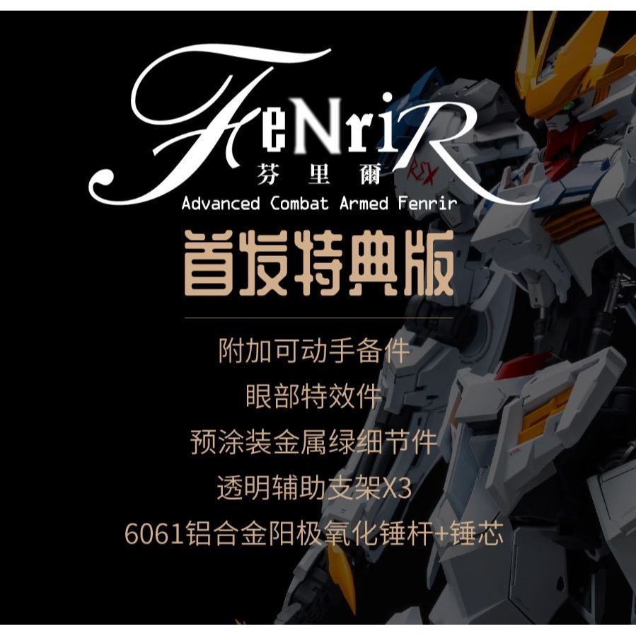 26年第一季預購「蝕月」1/100 芬里爾 狼王 拼裝模型 鋼彈 組裝模型 [鳳山柴積店]-細節圖4