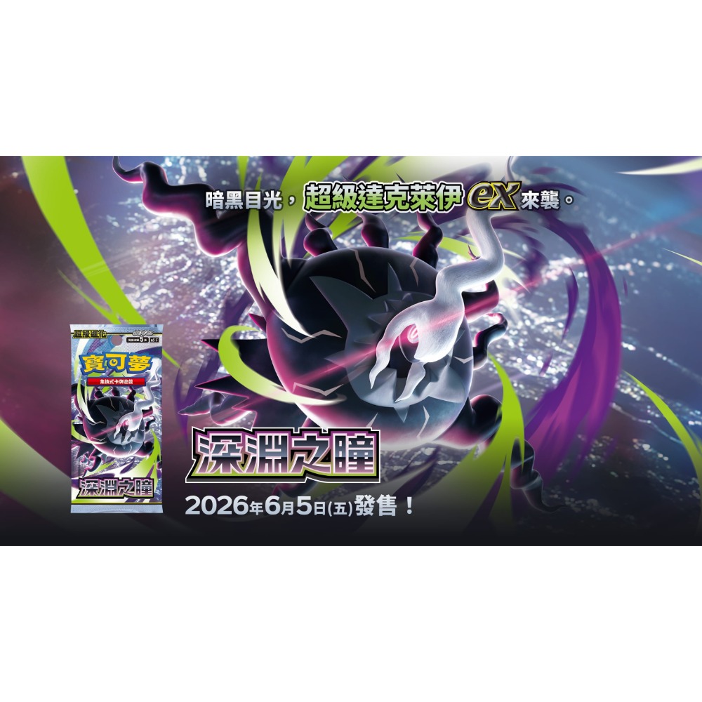預購！寶可夢［PTCG］深淵之瞳 達克萊伊 卡牌擴充包  加值組合 寶可夢卡牌-規格圖3