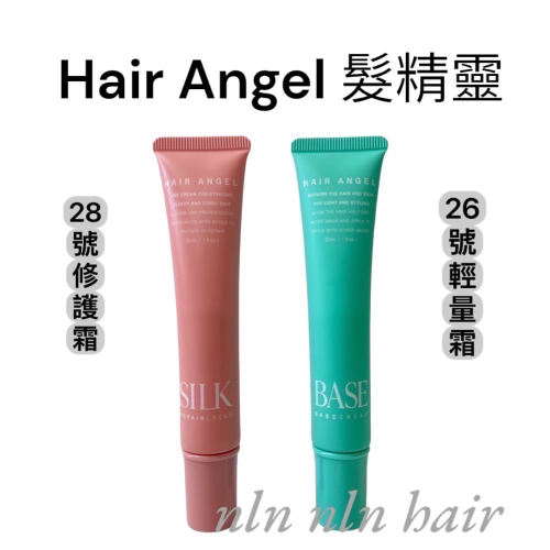 hair angel 髮精靈 26號輕亮霜 /28號修護霜 30ml