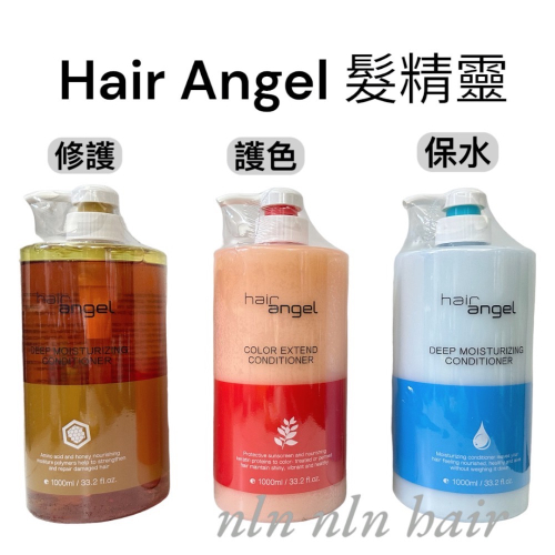 hairangel髮精靈 護色護髮素 修護護髮素 胺基酸護髮素 /保濕 護色