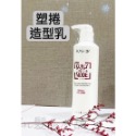 ￼🌕Rovendis 羅凡迪詩 塑捲造型乳 烘捲造型乳 250ml-規格圖2
