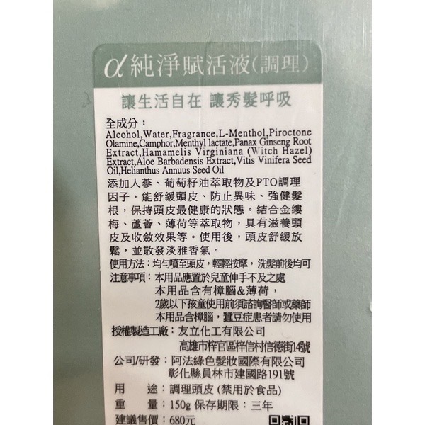 ￼🌕阿法/💯正品公司貨 純淨賦活液/頭皮水  溫和賦活液 控油賦活液 調理賦活液-細節圖4