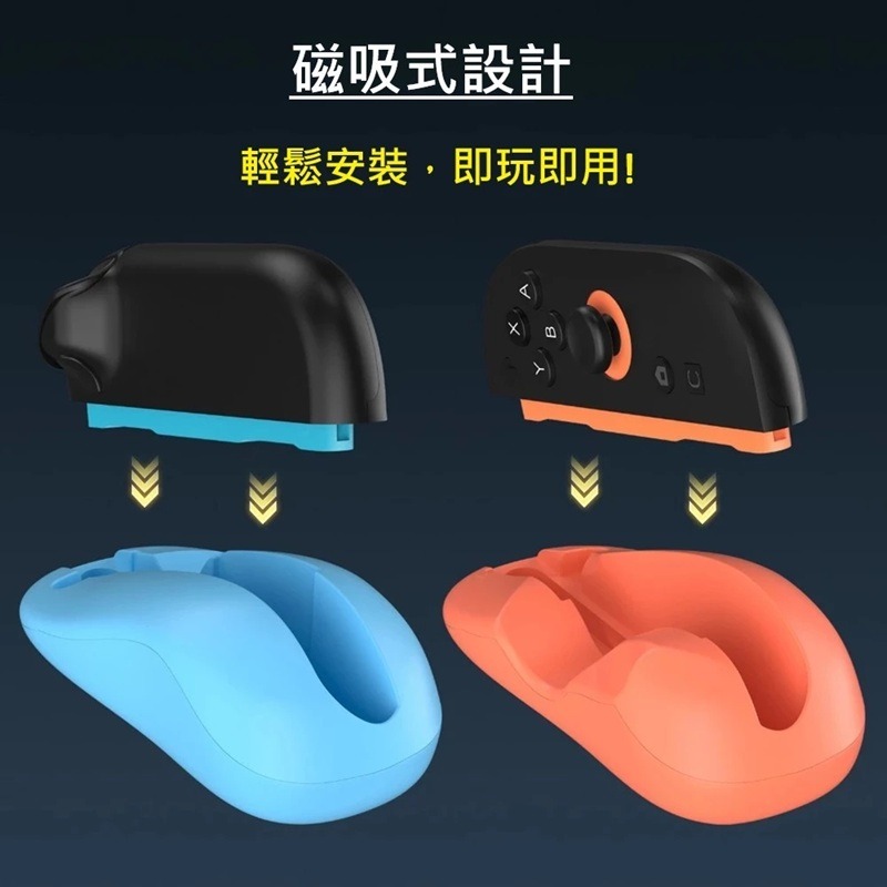 【AS電玩】 JYS NS2 joy con 磁吸 滑鼠握把 NS2296 黑色 橘藍-細節圖2