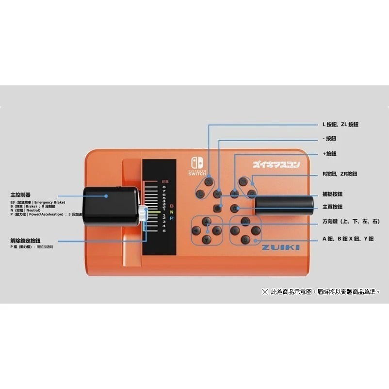【AS電玩】ZUIKI NS Switch MASCON 電車控制器 橘（ZKNS-011）-細節圖3