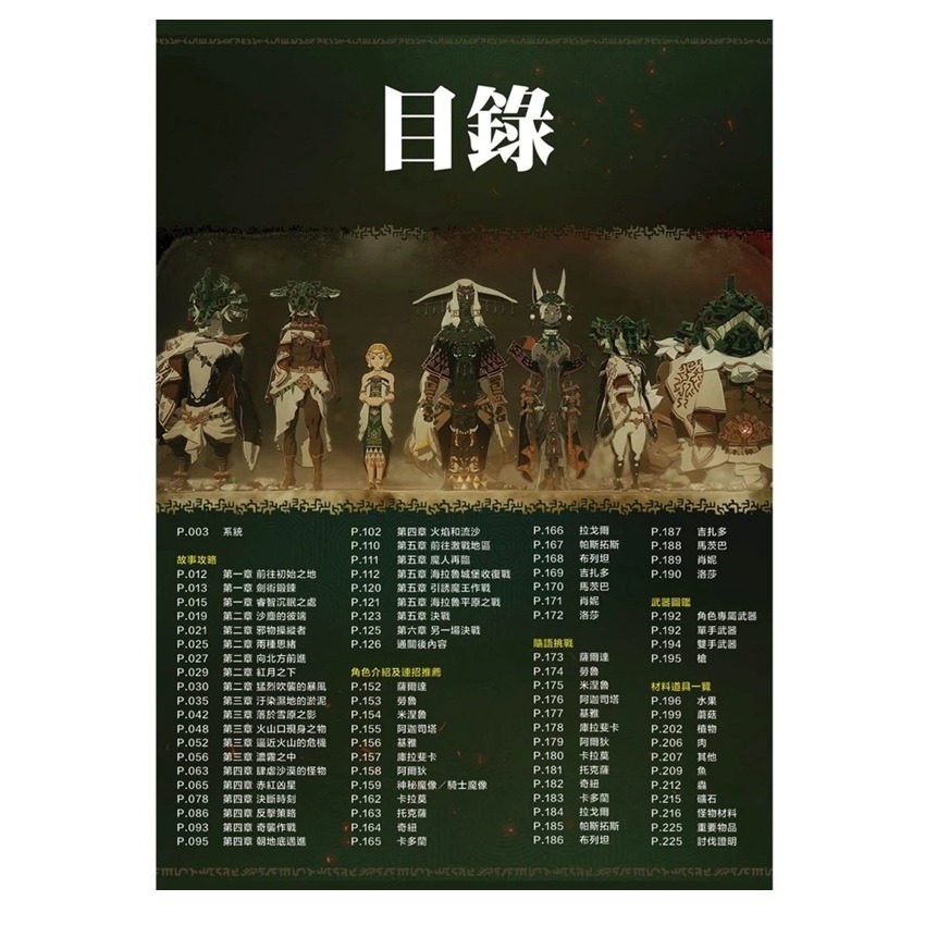 【AS電玩】薩爾達無雙 封印戰記 白金破關收集 中文攻略本-細節圖2