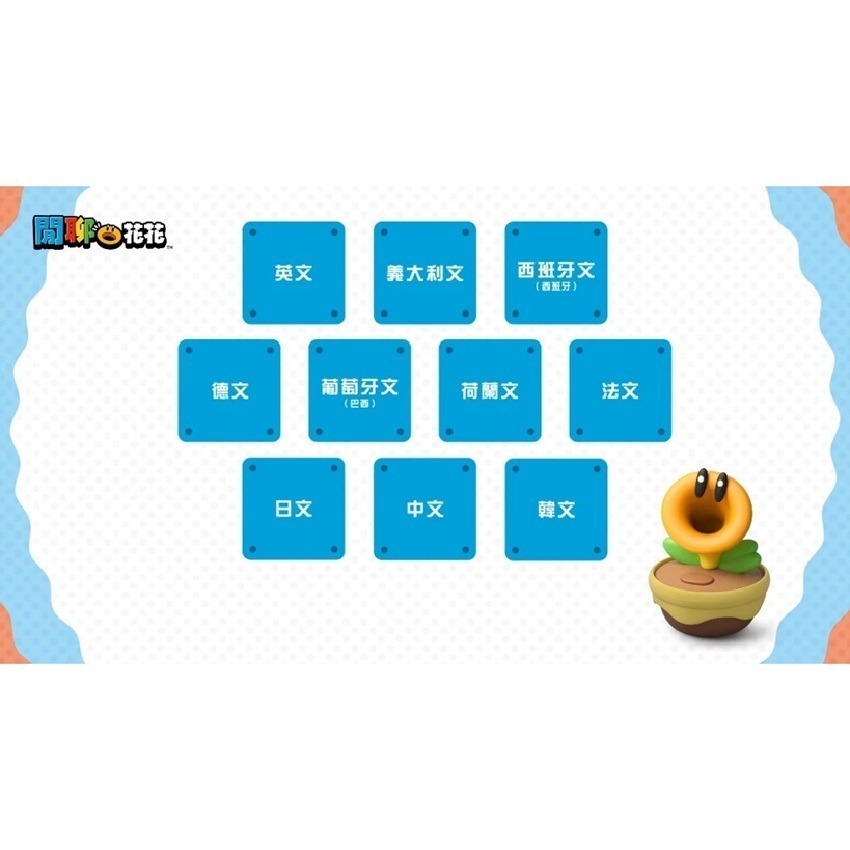 【AS電玩】 超級瑪利歐兄弟 驚奇 閒聊花花-細節圖3