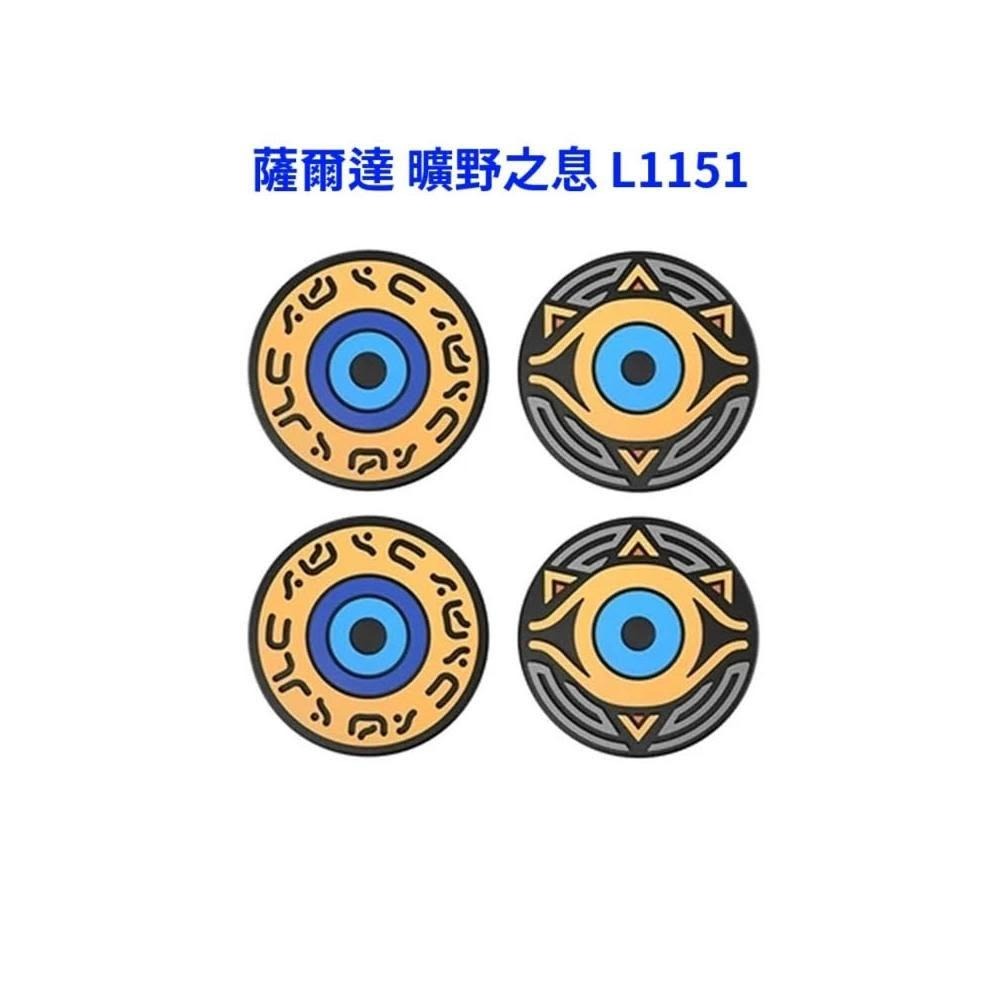 薩爾達 曠野之息 L1151