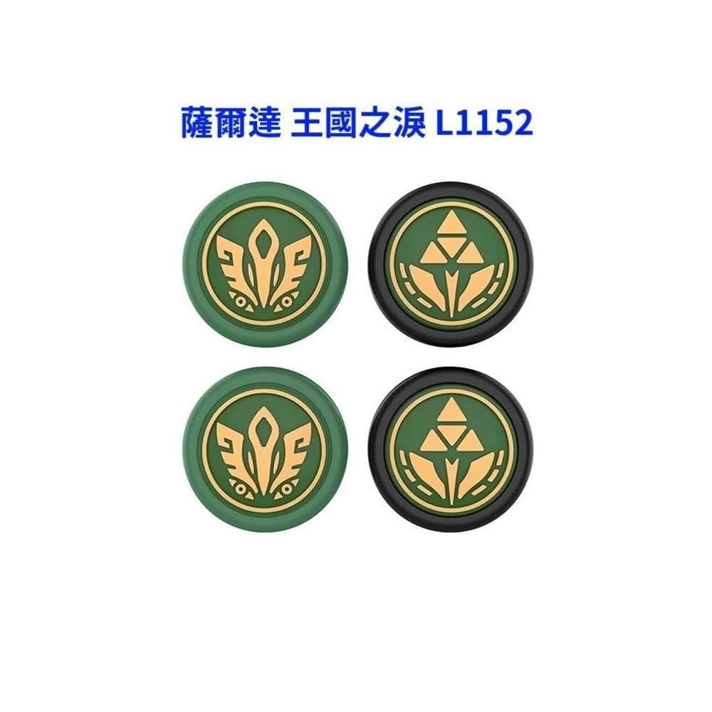 薩爾達 王國之淚 L1152
