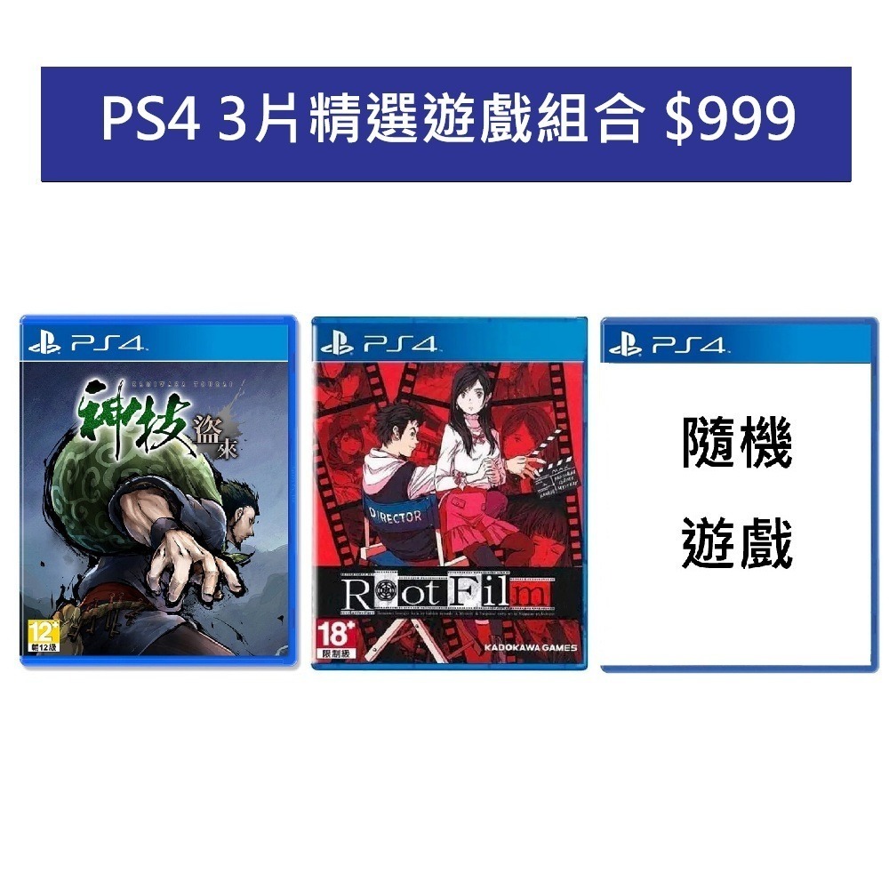 【AS電玩】PS4 精選遊戲 3入組合 $999-細節圖3
