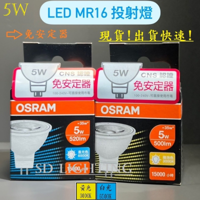 【燈飾場】OSRAM 歐司朗 LED 星亮 MR16 免安杯燈 5W 7.5W 投射燈 燈泡 杯燈 免安定器 CNS
