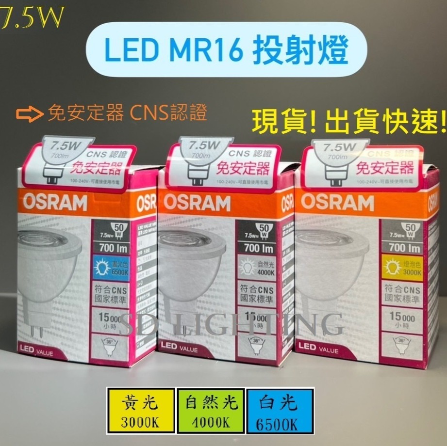 【燈飾場】OSRAM 歐司朗 LED 星亮 MR16 免安杯燈 5W 7.5W 投射燈 燈泡 杯燈 免安定器 CNS-細節圖2