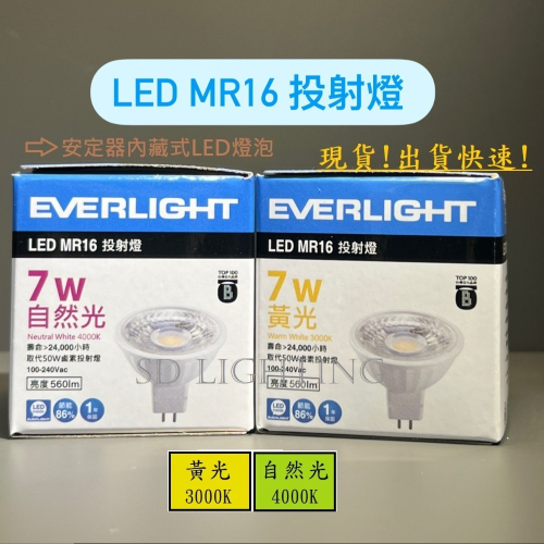 【燈飾場】億光 LED MR16 7W 黃光 自然光 白光 投射燈 杯燈 免安定