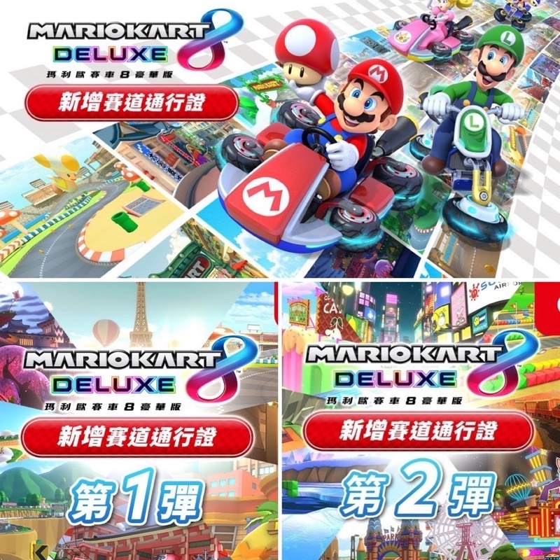 瑪利歐賽車8 豪華版 新增 48 賽道通行證 DLC 擴充票 馬力歐賽車8 新增賽道 道具 需有本體搭配-細節圖2