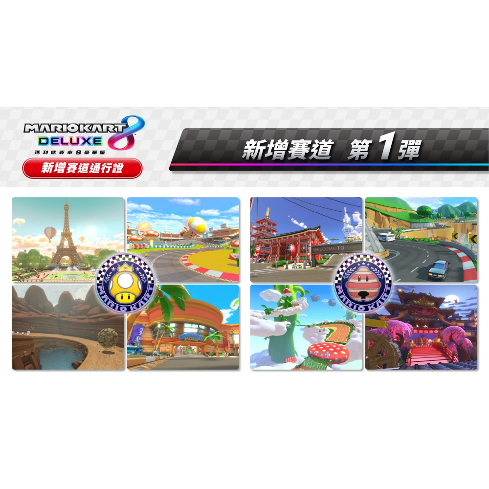 瑪利歐賽車8 豪華版 新增 48 賽道通行證 DLC 擴充票 馬力歐賽車8 新增賽道 道具 需有本體搭配-細節圖3
