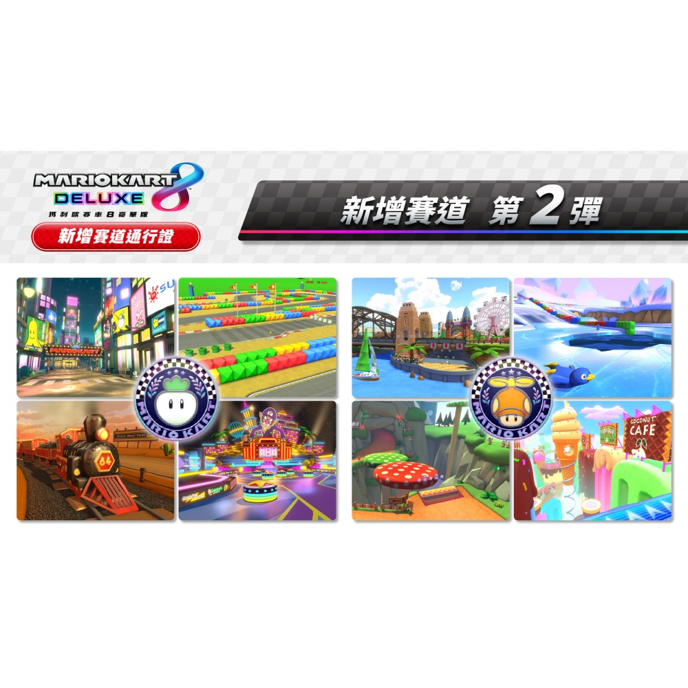 瑪利歐賽車8 豪華版 新增 48 賽道通行證 DLC 擴充票 馬力歐賽車8 新增賽道 道具 需有本體搭配-細節圖4