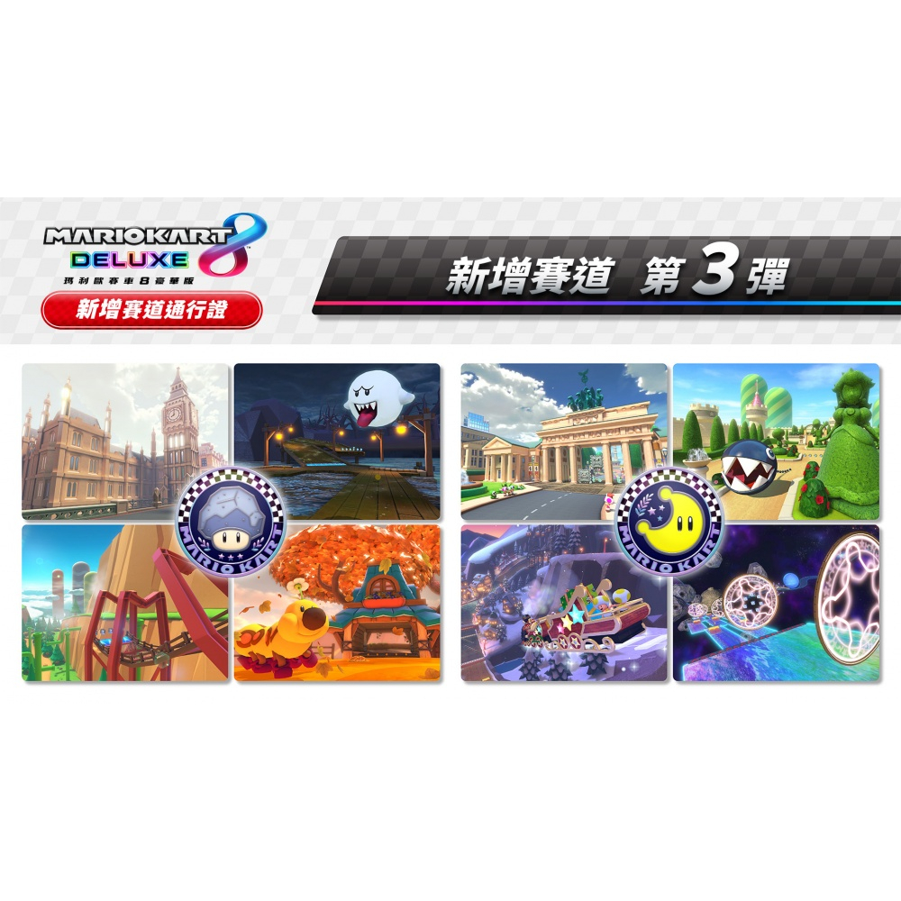 瑪利歐賽車8 豪華版 新增 48 賽道通行證 DLC 擴充票 馬力歐賽車8 新增賽道 道具 需有本體搭配-細節圖5