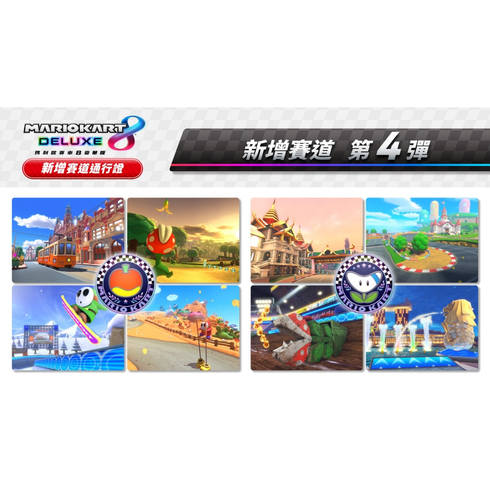 瑪利歐賽車8 豪華版 新增 48 賽道通行證 DLC 擴充票 馬力歐賽車8 新增賽道 道具 需有本體搭配-細節圖6