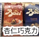 《新鮮現貨+新品預購！》🇮🇹義大利會讀心❤️的巧克力。Baci💋巧克力系列！-規格圖8