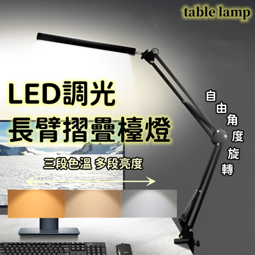 台灣現貨 快速出貨 LED長臂摺疊伸縮檯燈 可調光調亮度 USB充電 高亮度 閱讀學習
