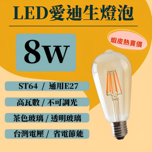 亮度最亮 價格最低 現貨ST64 led 8W復古愛迪生燈泡 通用燈泡E27 E26 螺口燈泡 方便更換絕佳氣氛營造