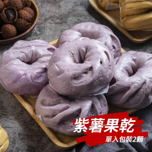 【花漾饅頭屋】紫薯果乾(全素) 夢幻紫薯搭配天然甜荔枝與香蕉乾×2顆