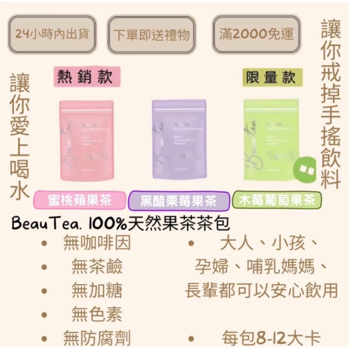 晉捷 Beautea 女神心機 蜜桃蘋果茶、黑醋栗莓果茶、木莓葡萄果茶（冬季限量）