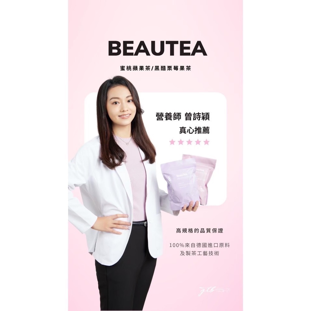 晉捷 Beautea 女神心機 蜜桃蘋果茶、黑醋栗莓果茶、木莓葡萄果茶（冬季限量）-細節圖4