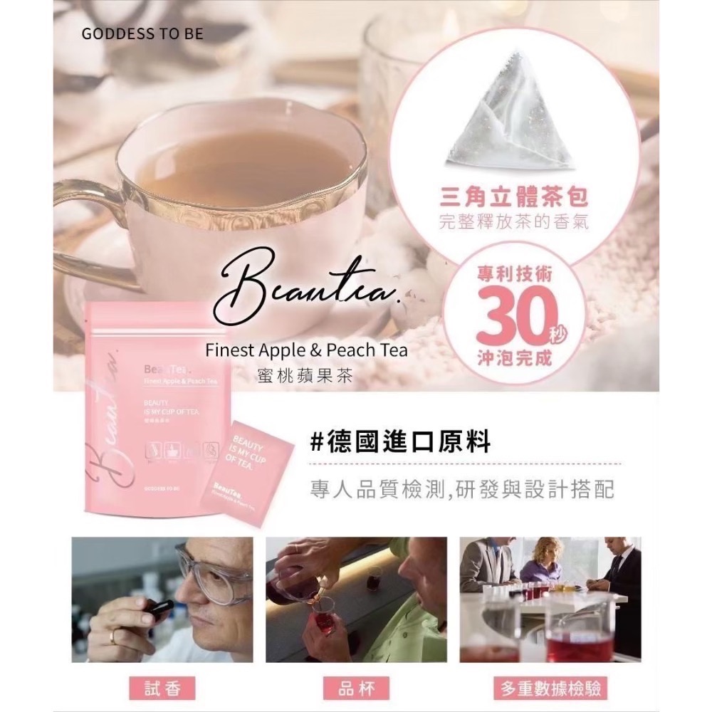 晉捷 Beautea 女神心機 蜜桃蘋果茶、黑醋栗莓果茶、木莓葡萄果茶（冬季限量）-細節圖7