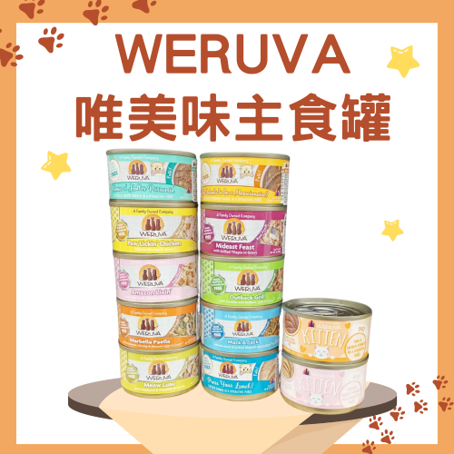 WERUVA-唯美味貓咪主食罐