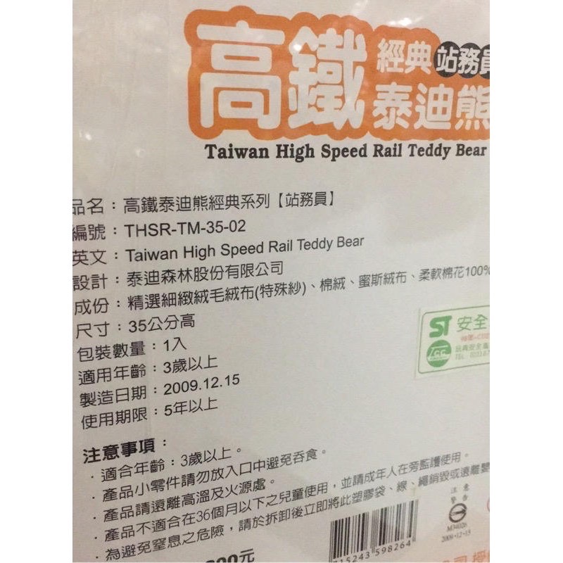 絕版品 全新 高鐵 泰迪熊 經典系列 2款4999元 4款鑰匙圈1999元-細節圖7