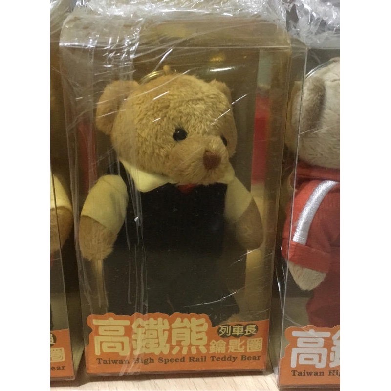 絕版品 全新 高鐵 泰迪熊 經典系列 2款4999元 4款鑰匙圈1999元-細節圖8