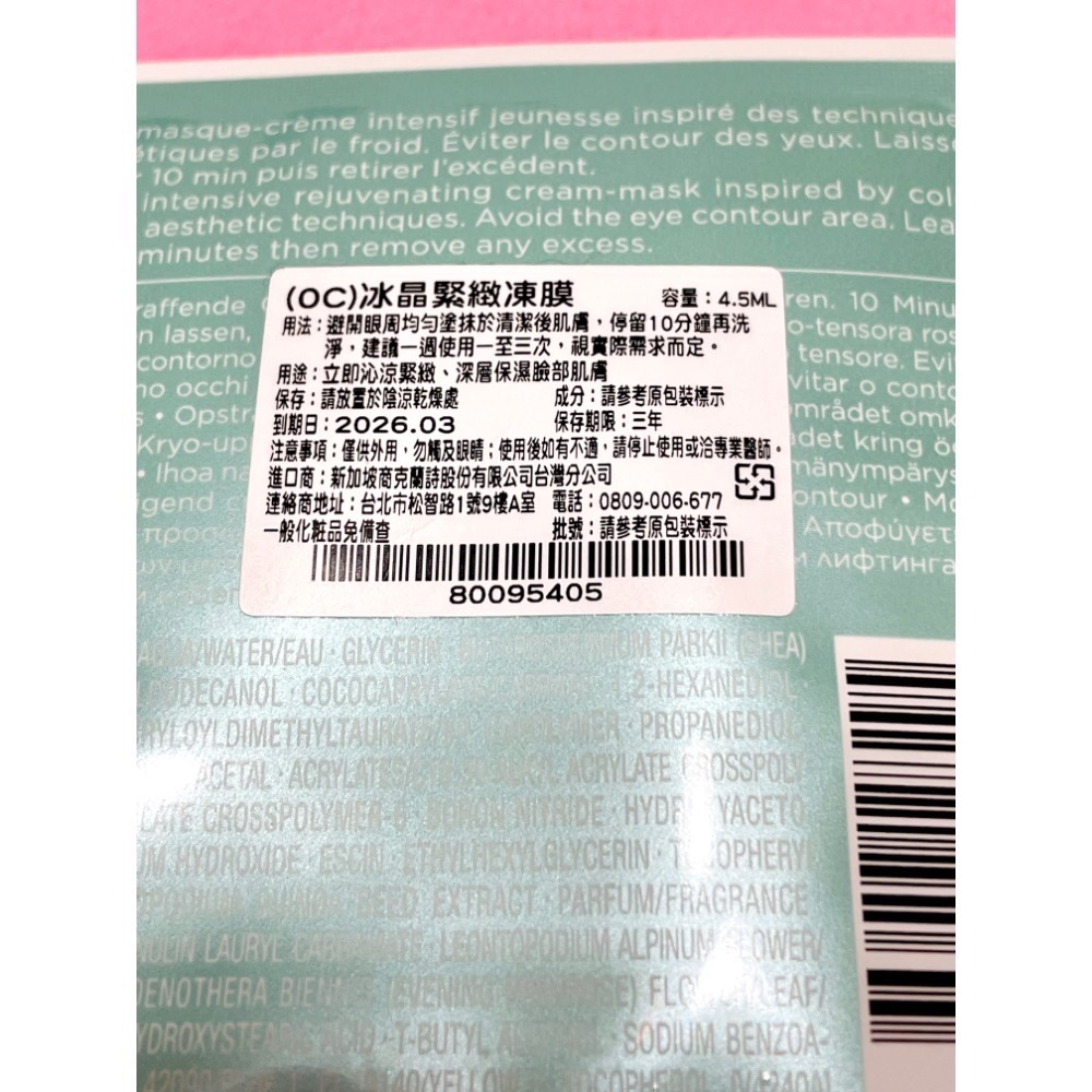 CLARINS 克蘭詩🌸冰晶緊緻凍膜4.5ml-細節圖2