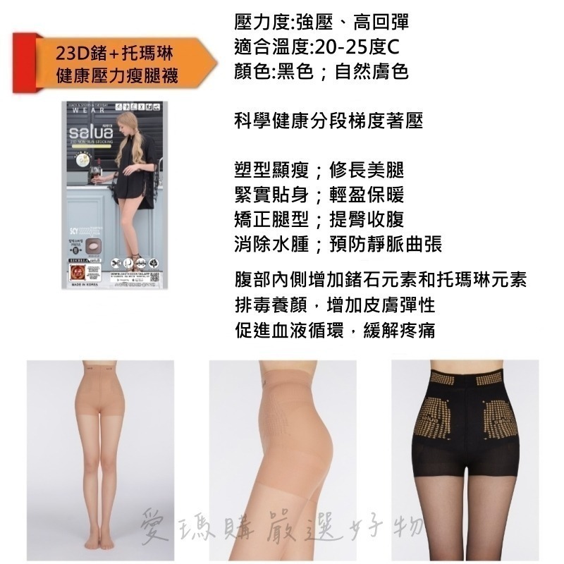 臺灣現貨-韓國SALUA鍺元素瘦腿襪23D-細節圖2