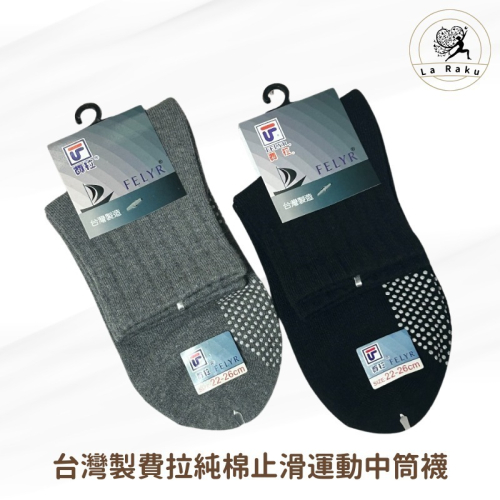 現貨-台灣製費拉純棉止滑運動中筒襪