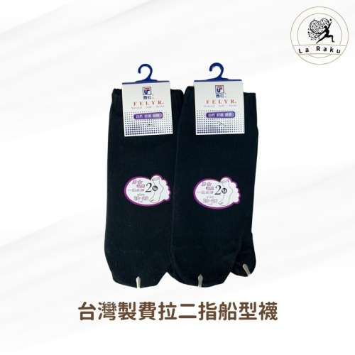 現貨-台灣製費拉二指船型襪