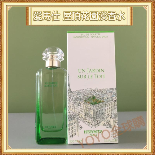 超夯限折30%🔥Hermes愛馬仕屋頂花園淡香水100ml Un Jardin sur le Toit