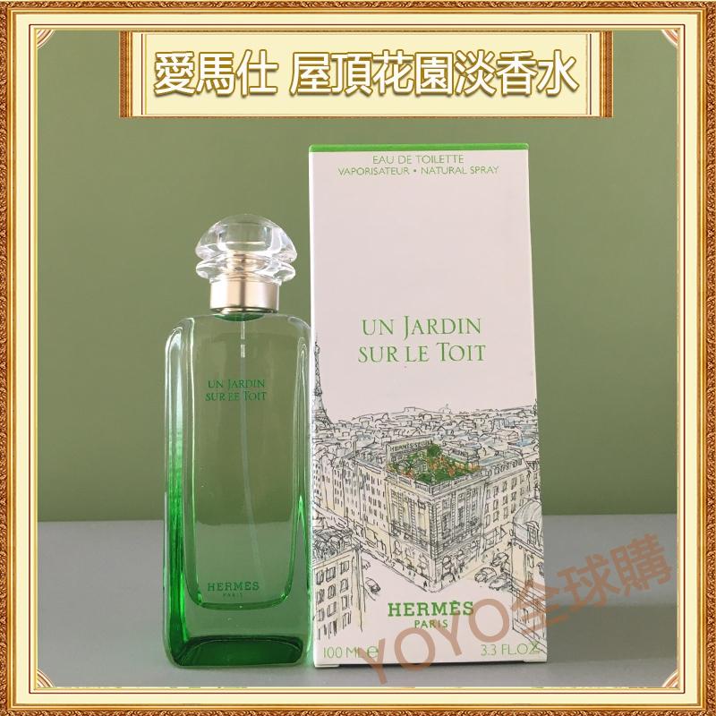 超夯限折30%🔥Hermes愛馬仕屋頂花園淡香水100ml Un Jardin sur le Toit