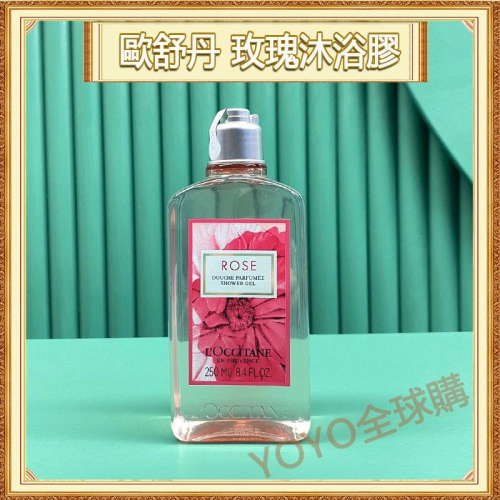 超夯限折30%L＇OCCITANE 歐舒丹 櫻花 玫瑰 沐浴乳 身體乳 沐浴膠 250ml