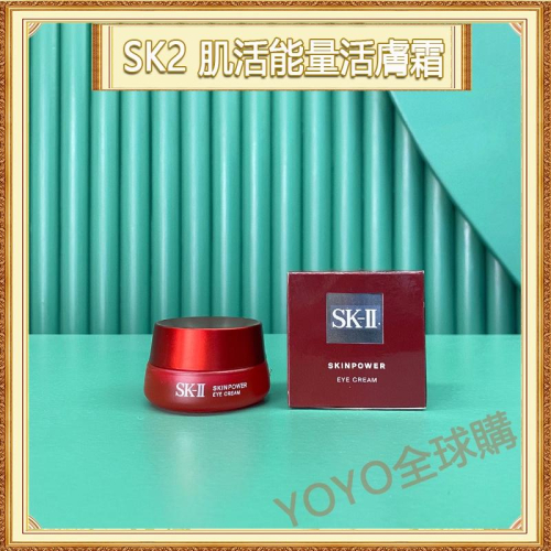 超夯限折30%🔥SK2 肌活能量活膚霜 SK-II 眼霜 15g